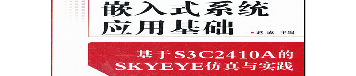 《嵌入式系统应用基础–基于S3C2410A的SKYEYE仿真与实践》pdf版电子书免费下载