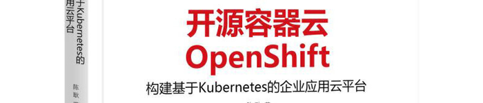 《开源容器云OpenShift：构建基于Kubernetes的企业应用云平台》pdf版电子书免费下载