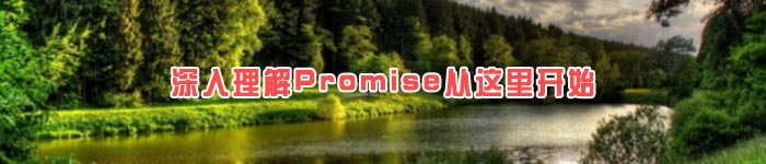 深入理解Promise从这里开始