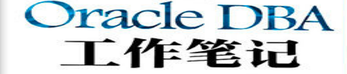 《Oracle DBA工作笔记：运维、数据迁移与性能调优》pdf电子书免费下载