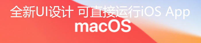 史诗级进化：macOS全新UI设计 可直接运行iOS App