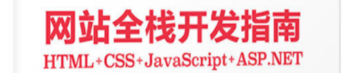 《网站全栈开发指南：HTML+CSS+JavaScript+ASP.NET》pdf电子书免费下载