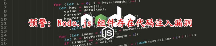 预警：Node.js 组件存在代码注入漏洞