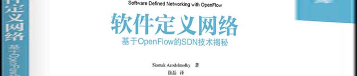 《软件定义网络：基于OpenFlow的SDN技术揭秘》pdf电子书免费下载