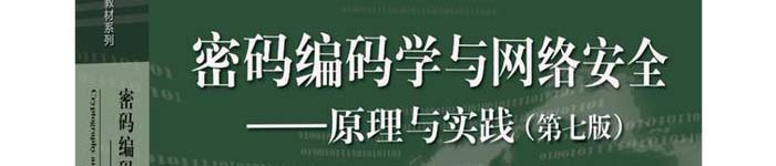 《密码编码学与网络安全——原理与实践（第七版）》pdf电子书免费下载