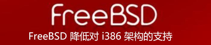 FreeBSD 降低对 i386 架构的支持