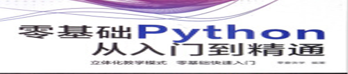 《零基础学Python从入门到精通》pdf电子书免费下载