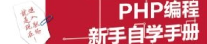 《PHP编程新手自学手册》pdf电子书免费下载