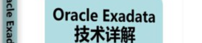 《Oracle Exadata技术详解》pdf电子书免费下载