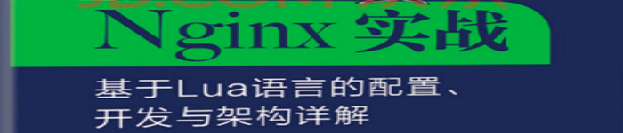 《Nginx实战：基于Lua语言的配置、开发与架构详解》pdf电子书免费下载