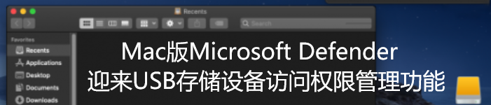 Mac版Microsoft Defender迎来USB存储设备访问权限管理功能