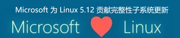 Microsoft 为 Linux 5.12 贡献完整性子系统更新