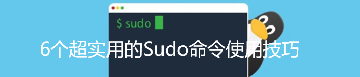 6个超实用的Sudo命令使用技巧