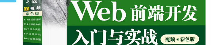 《轻松学Web前端开发入门与实战》pdf版电子书免费下载