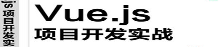 《Vue.js项目开发实战》pdf版电子书免费下载