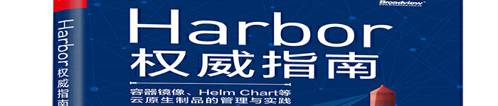 《Harbor权威指南》pdf版电子书免费下载