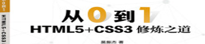 《从0到1-HTML5+CSS3修炼之道》pdf版电子书免费下载