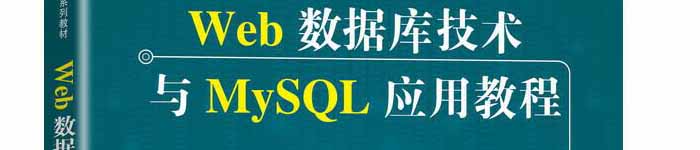 《Web数据库技术与MySQL应用教程》pdf电子书免费下载