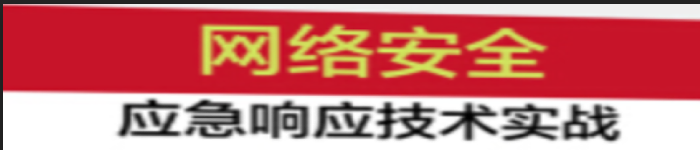 《网络安全应急响应技术实战 》pdf电子书免费下载