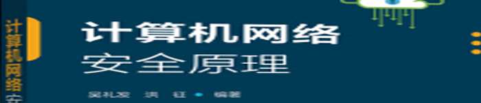 《计算机网络安全原理》pdf电子书免费下载