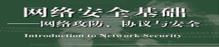 《网络安全基础――网络攻防、协议与安全 》pdf电子书免费下载