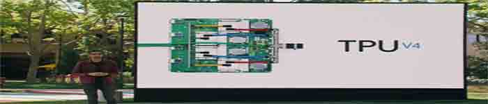 Google TPU v4发布：性能两倍于世界第一超算