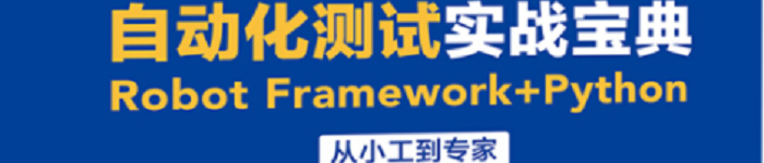 《自动化测试实战宝典：Robot Framework + Python从小工到专家》pdf版电子书免费下载