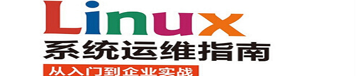 《Linux系统运维指南：从入门到企业实战》pdf版电子书免费下载