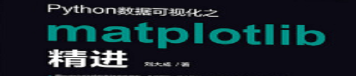 《Python数据可视化之matplotlib精进》pdf版电子书免费下载