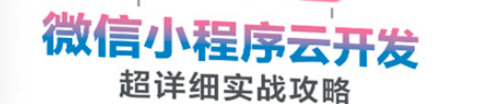 《微信小程序云开发超详细实战攻略》pdf版电子书免费下载