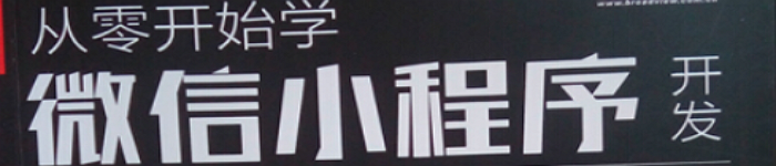 《从零开始学微信小程序开发》pdf版电子书免费下载