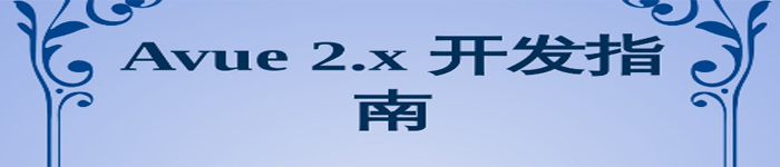 《Avue 2.x 开发指南》pdf版电子书免费下载