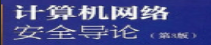 《计算机网络安全导论》pdf电子书免费下载