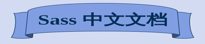 《Sass中文文档》pdf版电子书免费下载