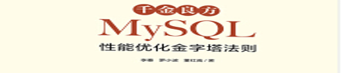 《千金良方 MySQL性能优化金字塔法则》pdf电子书免费下载