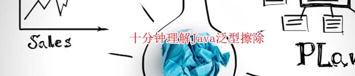 十分钟理解Java泛型擦除