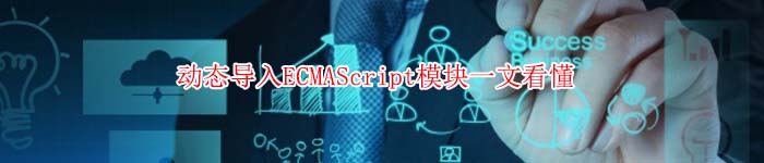 动态导入ECMAScript模块一文看懂