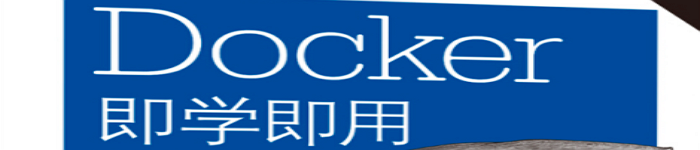 《Docker即学即用》pdf版电子书免费下载