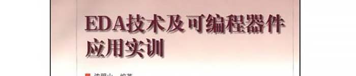 《EDA技术及可编程器件应用实训》pdf电子书免费下载