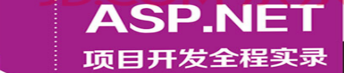 《ASP.NET项目开发全程实录》pdf版电子书免费下载