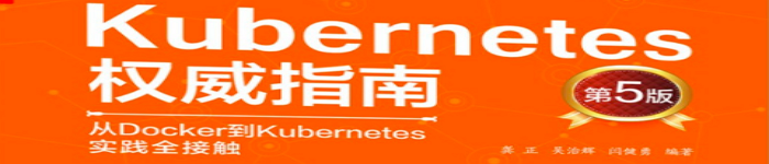 《Kubernetes权威指南：从Docker到Kubernetes实践全接触》pdf版电子书免费下载