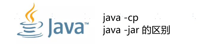 介绍java -cp & java -jar的区别