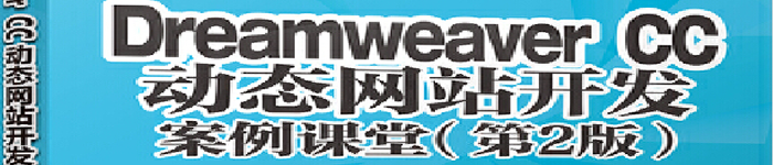 《Dreamweaver CC动态网站开发案例课堂（第2版）》pdf版电子书免费下载