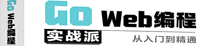 《Go Web编程实战派—从入门到精通》pdf版电子书免费下载