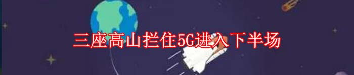 三座高山拦住5G进入下半场