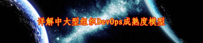 详解中大型组织DevOps成熟度模型