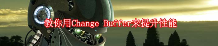 教你用Change Buffer来提升性能