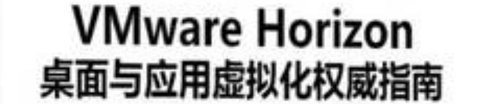 《VmwareHorizon桌面与应用虚拟化权威指南》pdf电子书免费下载