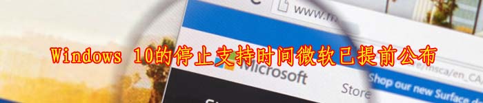 Windows 10的停止支持时间微软已提前公布