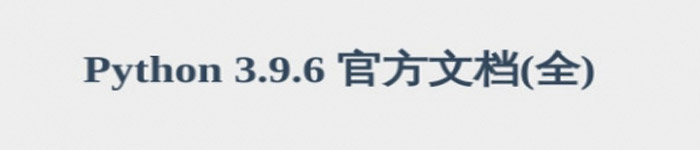 《Python3.9.6 官方文档》pdf电子书免费下载